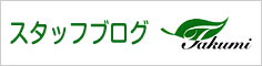 たくみ住販 スタッフブログ